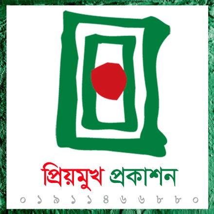 প্রিয়মুখ প্রকাশন